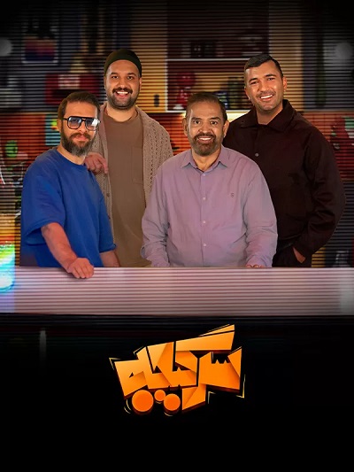 برنامه سرگیجه فصل 5 قسمت 1