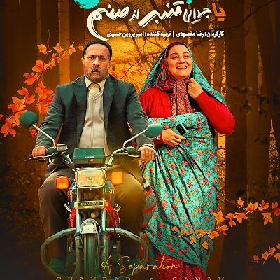 فیلم سینمایی خجالت نکش2