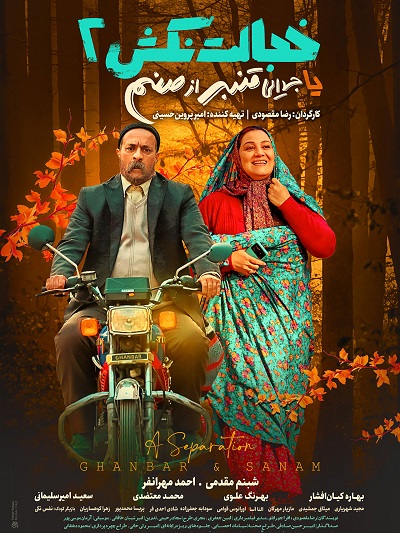 فیلم سینمایی خجالت نکش2