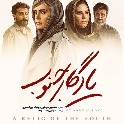 فیلم سینمایی یادگار جنوب