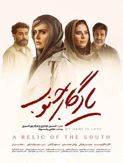 فیلم سینمایی یادگار جنوب